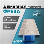 Фреза алмазная конусная ТУНДРА, 20 - 48 мм, для обработки мрамора, гранита и керамики 10627839