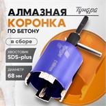 Коронка алмазная по бетону ТУНДРА, SDS-plus, М16 х 68 мм, высота 73 мм 10627844
