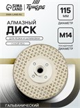 Диск алмазный для резки и шлифовки ТУНДРА, гальванический, сплошной, сухой рез, 115 мм, М14 10627843