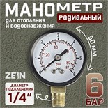 Манометр ZEIN, радиальный, диаметр корпуса 50 мм, 6 бар, 1/4" 10450868