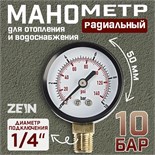Манометр ZEIN, радиальный, диаметр корпуса 50 мм, 10 бар, 1/4" 10450869