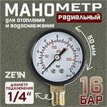 Манометр ZEIN, радиальный, диаметр корпуса 50 мм, 16 бар, 1/4" 10450871