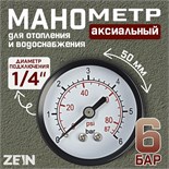 Манометр ZEIN, аксиальный, диаметр корпуса 50 мм, 6 бар, 1/4" 10450872