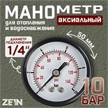 Манометр ZEIN, аксиальный, диаметр корпуса 50 мм, 10 бар, 1/4" 10450873