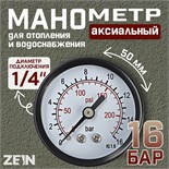 Манометр ZEIN, аксиальный, диаметр корпуса 50 мм, 16 бар, 1/4" 10450874