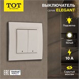 Выключатель TOT Elegant, 10 А, 2 кл., с подсветкой, скрытый, белый 10439595