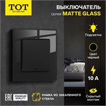 Выключатель TOT Matte Glass, 10 А, 1 кл., с подсветкой, скрытый, стекло, черный 10439647