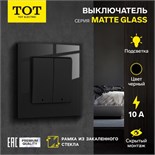 Выключатель TOT Matte Glass, 10 А, 2 кл., с подсветкой, скрытый, стекло, черный 10439661