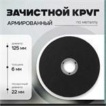 Круг зачистной по металлу ТУНДРА, армированный, 125 х 6 х 22 мм 10463842