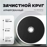 Круг зачистной по металлу ТУНДРА, армированный, 150 х 6 х 22 мм 10463843