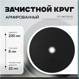 Круг зачистной по металлу ТУНДРА, армированный, 230 х 6 х 22 мм 10463844