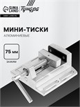 Мини-тиски алюминиевые ТУНДРА, станочные, 75 мм 10702136