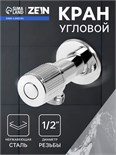 Кран угловой ZEIN engr, 1/2" х 1/2", кран-букса латунь/керамика, нерж. сталь, хром 10789342