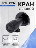 Кран угловой ZEIN engr, 1/2" х 1/2", кран-букса латунь/керамика, нерж. сталь, черный 10789343