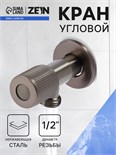 Кран угловой ZEIN engr, 1/2" х 1/2", кран-букса латунь/керамика, нерж. сталь, графит 10789344