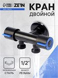 Кран двойной ZEIN engr, 1/2" х 1/2", два вентиля, кран-букса керамика, нерж. сталь, черный 10789345