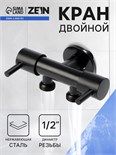 Кран двойной ZEIN engr, 1/2" х 1/2", два вентиля, кран-букса керамика, нерж. сталь, черный 10789346