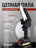 Пила цепная аккумуляторная ТУНДРА, 24 В, 1.5 Ач, Li-ion, 6", шаг 1/4", 36 звеньев 10554105