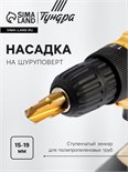 Насадка на шуруповерт ТУНДРА, зенкер ступенчатый для полипропиленовых труб, 15-19 мм 10724435