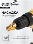 Насадка на шуруповерт ТУНДРА, зенкер ступенчатый для полипропиленовых труб, 18-24 мм 10724436