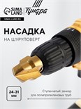 Насадка на шуруповерт ТУНДРА, зенкер ступенчатый для полипропиленовых труб, 24-31 мм 10724437