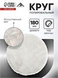 Круг полировальный под липучку ЛОМ, искусственный мех, 180 мм 10627818