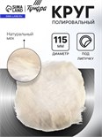 Круг полировальный под липучку ТУНДРА, натуральный мех, 115 мм 10627819