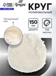 Круг полировальный под липучку ТУНДРА, натуральный мех, 150 мм 10627822
