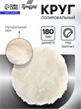 Круг полировальный под липучку ТУНДРА, натуральный мех, 180 мм 10627823