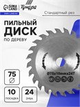 Диск пильный по дереву ТУНДРА, стандартный рез, 75 х 10 мм, 24 зуба 10738785