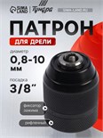 Патрон для дрели ТУНДРА, быстрозажимной, цельнометаллический, 3/8" - 24 UNF, 0.8 - 10 мм 10724438