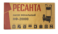 Фекальный насос Ресанта НФ-20000 77/5/2 - фото 16098324 Фекальный насос Ресанта НФ-20000 77/5/2 - фото 16098324