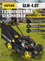 Газонокосилка бензиновая HUTER GLM-4.0T 70/3/1 - фото 16102635