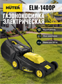 Газонокосилка электрическая HUTER ELM-1400P 70/4/4 - фото 16102646