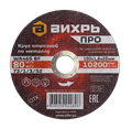 Отрезной круг 150х1,6х22 мм по металлу прямой ВИХРЬ ПРО 73/1/3/52 - фото 16592524 Отрезной круг 150х1,6х22 мм по металлу прямой ВИХРЬ ПРО 73/1/3/52 - фото 16592524