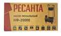 Фекальный насос Ресанта НФ-20000 77/5/2 - фото 16593813 Фекальный насос Ресанта НФ-20000 77/5/2 - фото 16593813