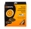Чашка алмазная зачистная, 230 мм, Турбо Вихрь 73/10/3/11 - фото 16595716 Чашка алмазная зачистная, 230 мм, Турбо Вихрь 73/10/3/11 - фото 16595716