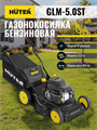 Газонокосилка бензиновая HUTER GLM-5.0ST 70/3/5 - фото 16597312