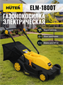 Газонокосилка электрическая HUTER ELM-1800T 70/4/5 - фото 16598223
