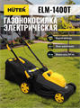 Газонокосилка электрическая HUTER ELM-1400T 70/4/6 - фото 16598227