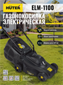 Газонокосилка электрическая HUTER ELM-1100 70/4/2 - фото 16598241