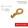 Наконечник кольцевой (НК d6.2мм) 0.5-0.8кв.мм (DJ431-6A) REXANT 08-0074 480048 - фото 16605767