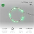 Гирлянда светодиодная "Роса" 2м 20LED зел. 2Вт 4.5В IP20 провод прозр. Neon-Night 303-008 305413 - фото 16609589