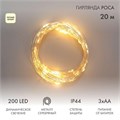 Гирлянда Роса 20м 200LED IP44 на батарейках 3хАА с пультом 8 режимов тепл. бел. Neon-Night 303-257 1889657 - фото 16612774