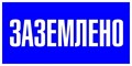 Знак пластик "Заземлено" S05 100х200мм PROxima EKF pn-2-03 476913 - фото 16614745