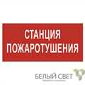 Знак безопасности BL-4020.F22"Станция пожаротушения" Белый свет a17775 1310821 - фото 16615346
