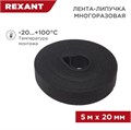 Лента-липучка многоразовая 20х5000мм черн. Rexant 07-7526 1452915 - фото 16624659