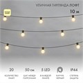 Гирлянда светодиодная "Лофт" 20 матов. ламп х 5LED 60Вт IP44 уличная влагостойкая провод каучук черн. Neon-Night 331-356 1534863 - фото 16624775