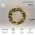 Гирлянда светодиодная "Роса" 100м 1000LED тепл. бел. 7.2Вт 230В IP20 с контроллером провод зел. Neon-Night 303-296 1778000 - фото 16625732