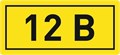 Наклейка "12В" 10х15мм EKF an-2-01 208495 - фото 16626475
